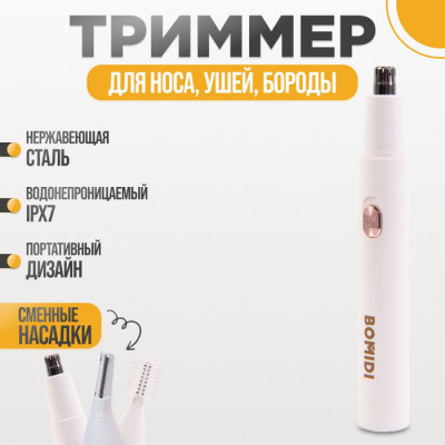 Триммер для носа и ушей Bomidi NT1 (суббренд Xiaomi) White