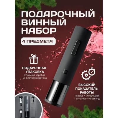 Винный набор Xiaomi HuoHou Electric Wine Bottle Opener BASIC HU0047