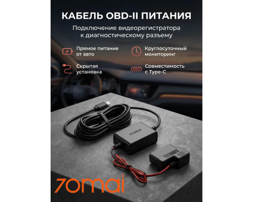 Кабель прямого подключения 70mai OBD-II Hardwire Kit