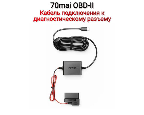 Кабель прямого подключения 70mai OBD-II Hardwire Kit