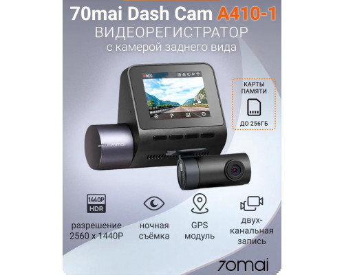 Видеорегистратор 70mai Dash Cam A410 + Rear Cam Set A410-1 РСТ (Global Version)