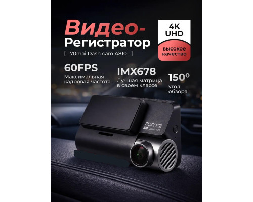Видеорегистратор 70mai Dash Cam A810 4K РСТ (Global Version)