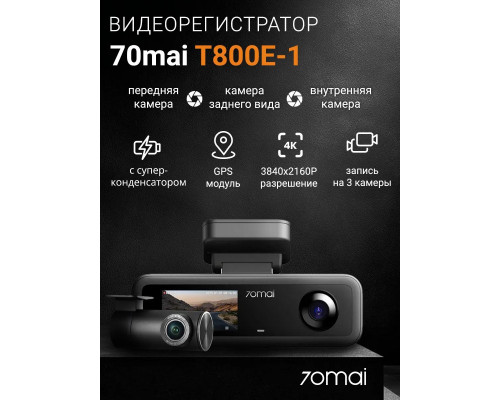 Видеорегистратор 70mai Dash Cam T800E-1 4K , 3 камеры РСТ (Global Version)