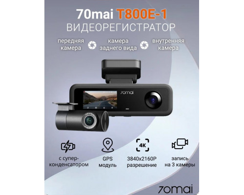 Видеорегистратор 70mai Dash Cam T800E-1 4K , 3 камеры РСТ (Global Version)