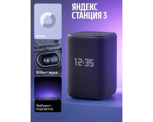Умная колонка Яндекс Станция 3 с Алисой, Zigbee™ 50Вт Чёрный